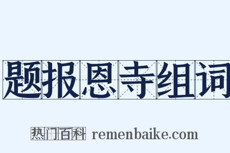题报恩寺组词是什么意思的图片